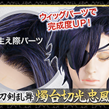 ◆ウィッグパーツで完成度UP！刀剣乱舞燭台切光忠風の作り方◆