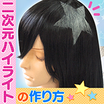 ◆二次元ハイライトの作り方◆