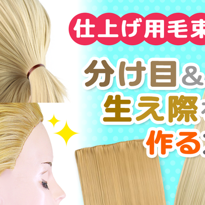 ◆仕上げ用毛束で分け目＆生え際を作る方法◆