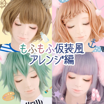 ◆もふもふ仮装風アレンジをご紹介(初級★☆☆)◆
