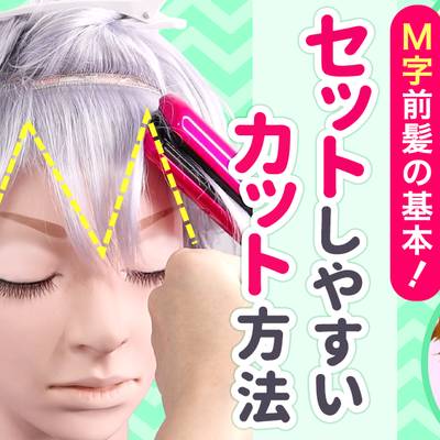 ◆M字前髪の基本！セットしやすいカット方法◆