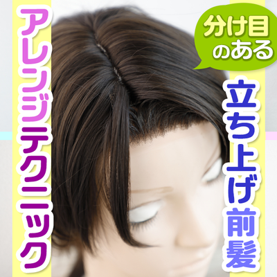 ◆分け目のある立ち上げ前髪アレンジテクニック◆