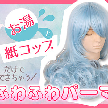 ◆コテもアイロンもいらない！？簡単☆紙コップパーマ◆