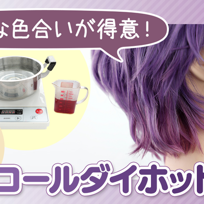 ◆微妙な色合いが得意！コールダイホット染め◆