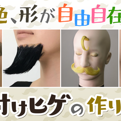 颜色和形状可以自由改变！ 如何制作假胡子