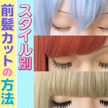 ◆スタイル別 前髪カットの方法◆