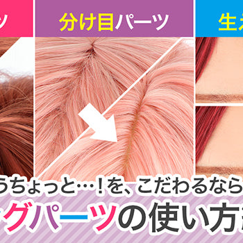 ◆ウィッグパーツの使い方紹介◆