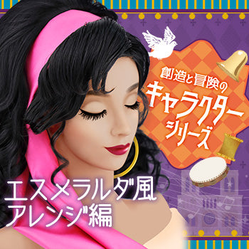 ◆エスメラルダ風に大変身(中級★★☆)◆