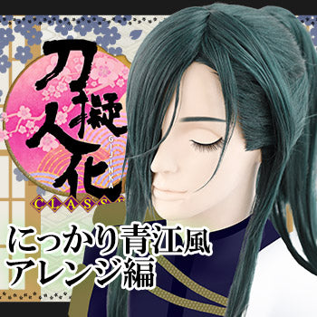 ◆刀剣乱舞 にっかり青江 風ウィッグの作り方◆