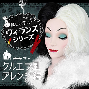 Cruella风格的改造（中级**.）