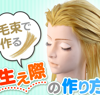 ◆毛束で作る生え際の作り方◆