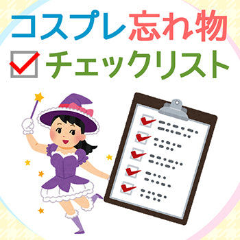 ◆コスプレ忘れ物チェックリスト◆
