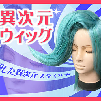 ◆重力完全無視！異次元ウィッグの作り方◆