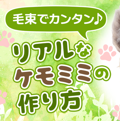 ◆毛束でカンタン♪リアルなケモミミの作り方◆