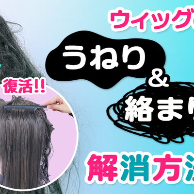 ◆ウィッグのうねり＆絡まり解消方法◆