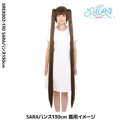 SARAバンス130cm