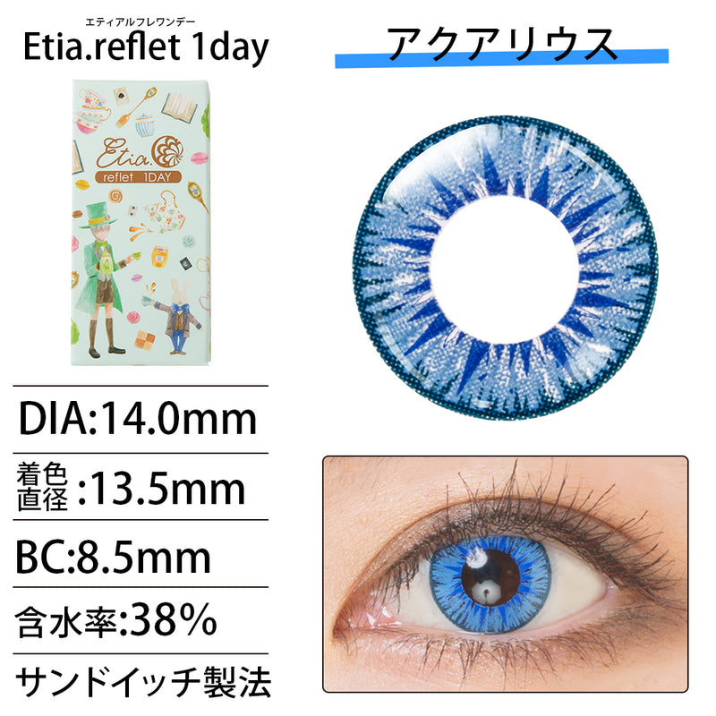 エティア ルフレワンデー アクアリウス