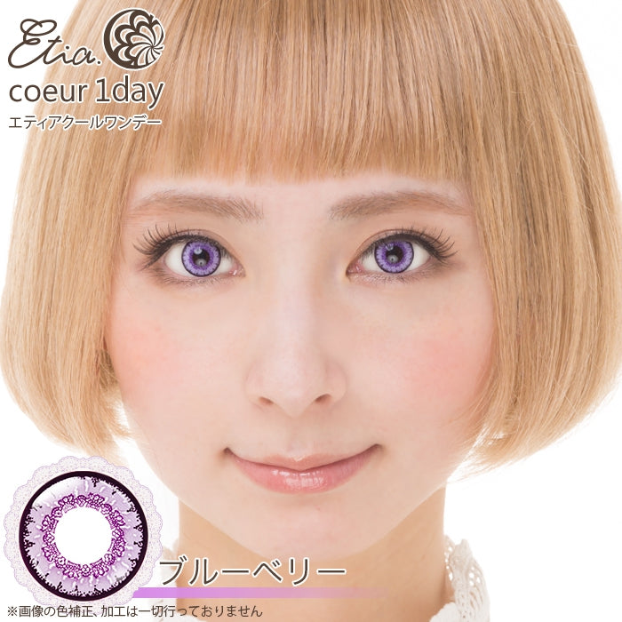 エティア クールワンデー ブルーベリー