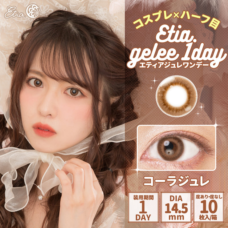 エティア ジュレワンデー コーラジュレ