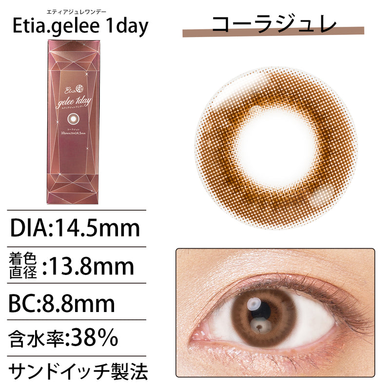 エティア ジュレワンデー コーラジュレ