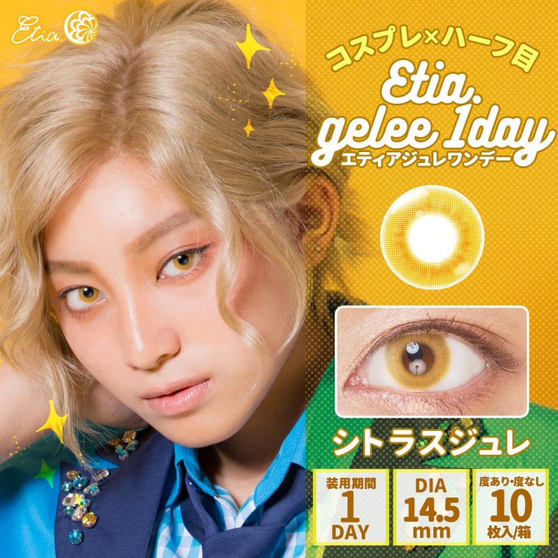 エティア ジュレワンデー シトラスジュレ