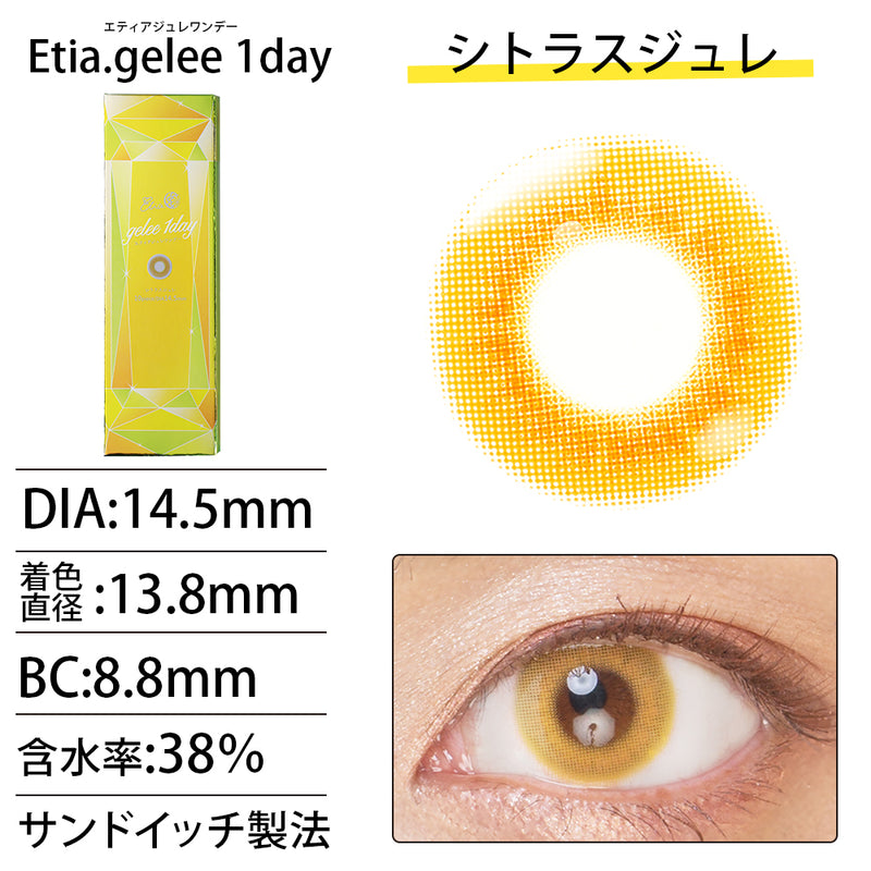 エティア ジュレワンデー シトラスジュレ