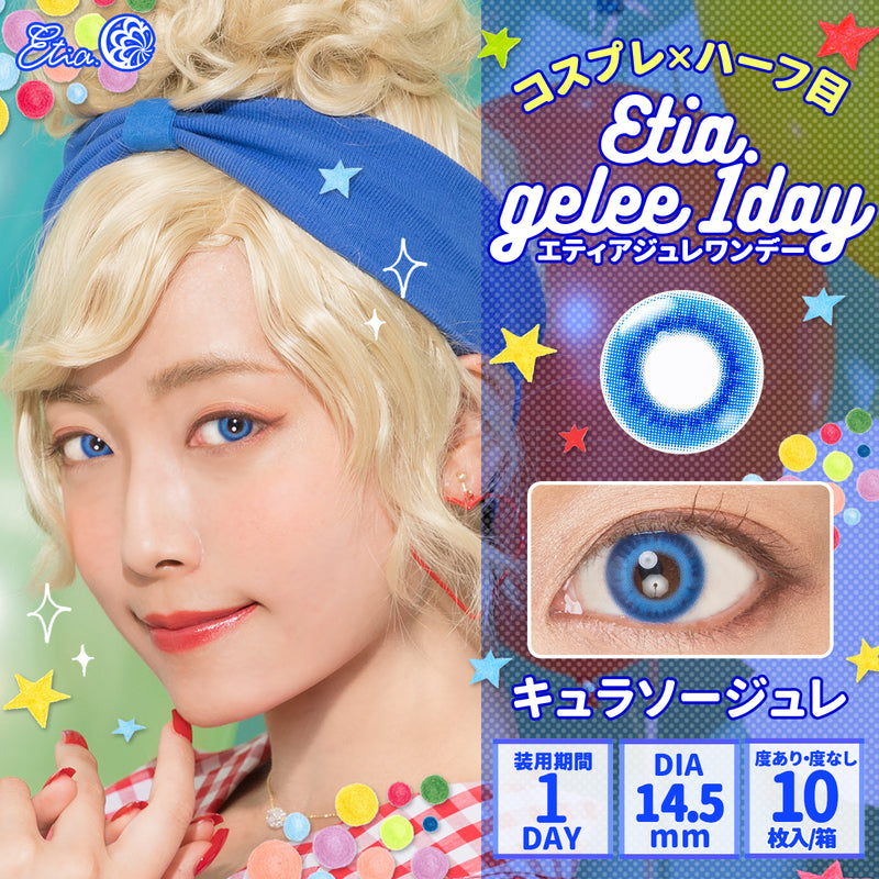エティア ジュレワンデー キュラソージュレ