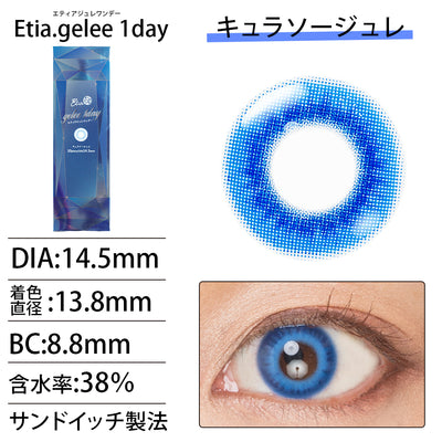 エティア ジュレワンデー キュラソージュレ