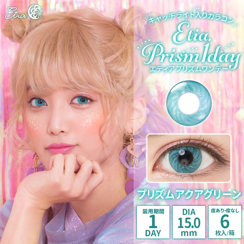 エティア プリズムワンデー プリズムアクアグリーン