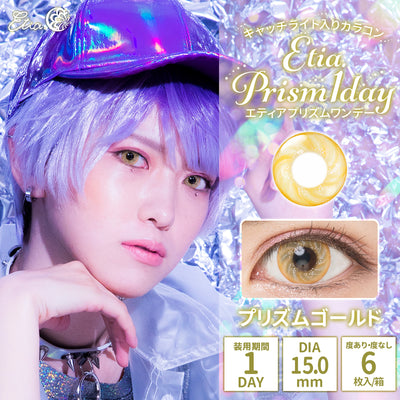 エティア プリズムワンデー プリズムゴールド