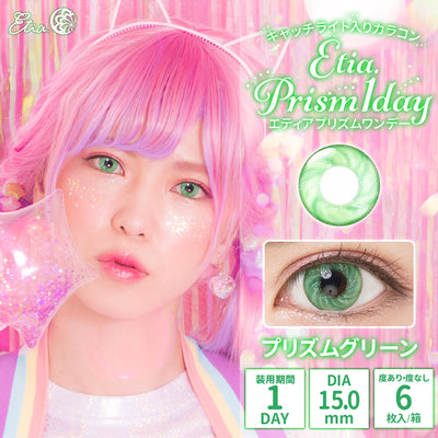 エティア プリズムワンデー プリズムグリーン