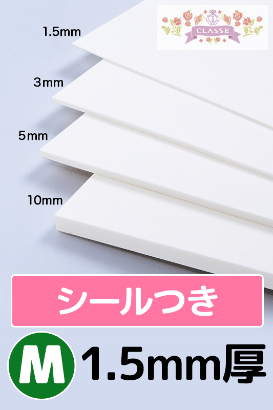 COSボード（シールタイプ） Mサイズ 1.5mm厚 白