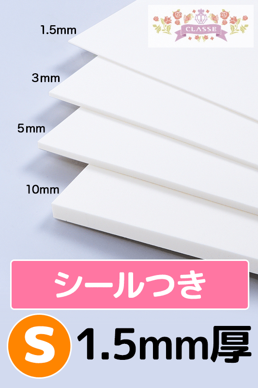 COSボード（シールタイプ）Sサイズ 1.5mm厚 白