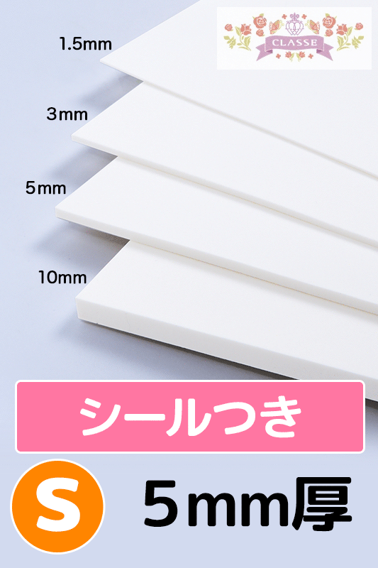 COSボード（シールタイプ） Sサイズ 5mm厚 白