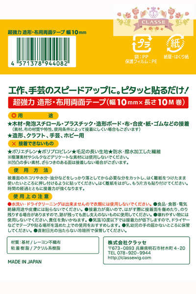 超強力 造形・布用両面テープ 両面ピタック 10mm×10M