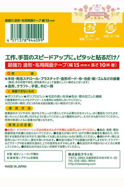 超強力 造形・布用両面テープ 両面ピタック 15mm×10M
