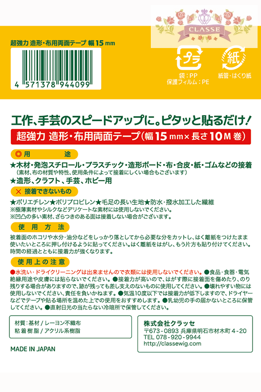 超強力 造形・布用両面テープ 両面ピタック 15mm×10M