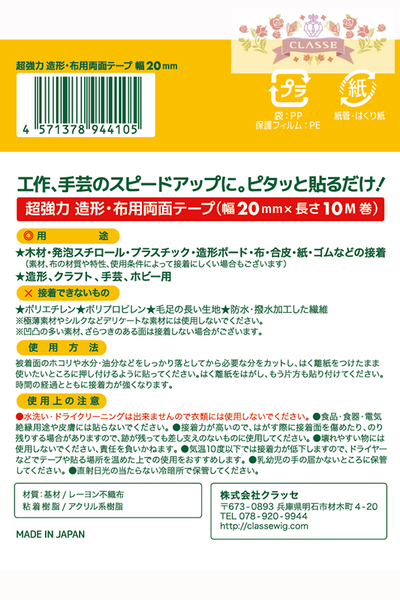 超強力 造形・布用両面テープ 両面ピタック 20mm×10M