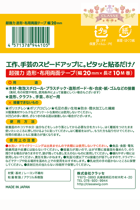 超強力 造形・布用両面テープ 両面ピタック 20mm×10M