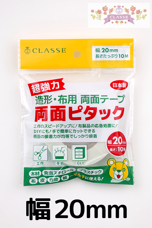 超強力 造形・布用両面テープ 両面ピタック 20mm×10M