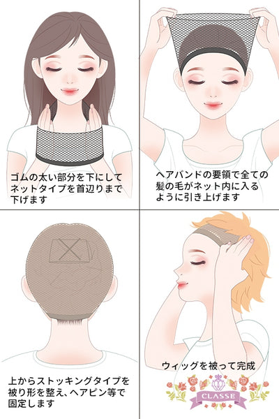 ウィッグネットセット(ストッキングタイプ)
