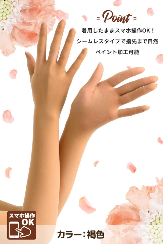 ロングストッキンググローブ(褐色)