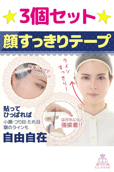 顔すっきりテープ3個セット