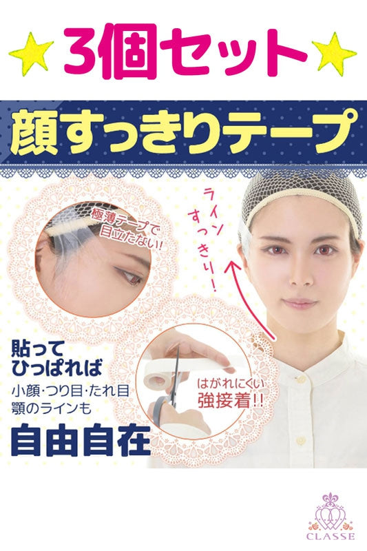 顔すっきりテープ3個セット
