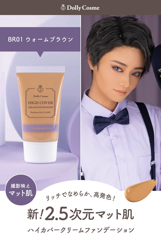 ハイカバークリームファンデーション (ウォームブラウン)
