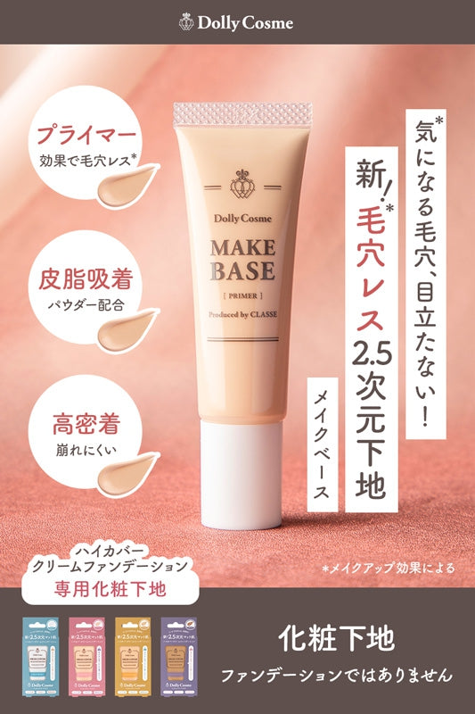 メイクベース