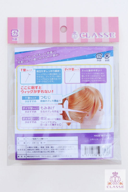 ウィッグ固定ピン 2種セット