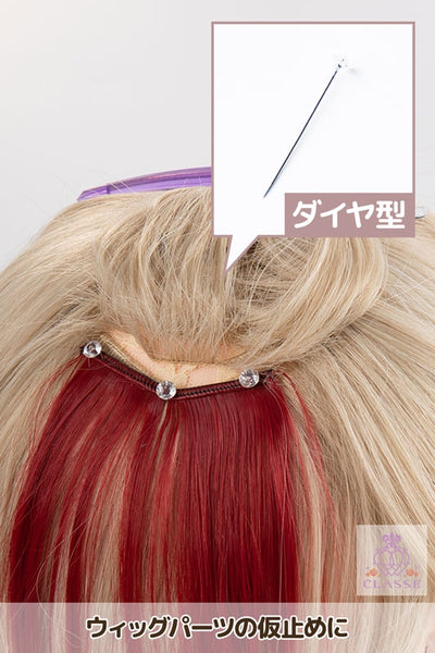 ウィッグ固定ピン 2種セット