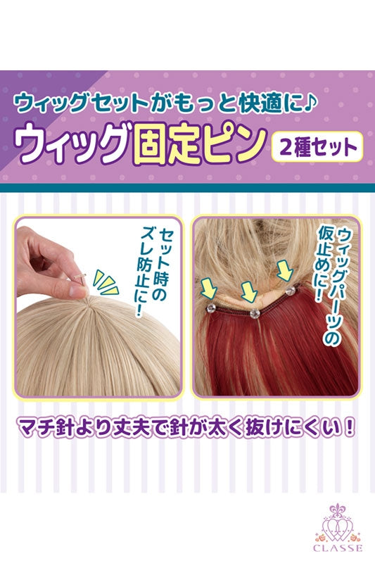 ウィッグ固定ピン 2種セット