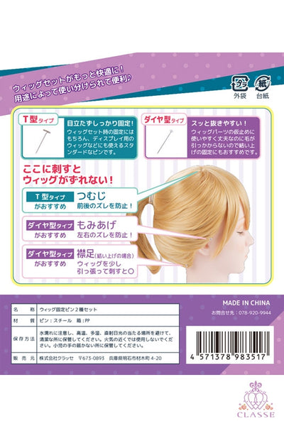 ウィッグ固定ピン 2種セット